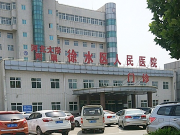 保定市徐水区人民医院