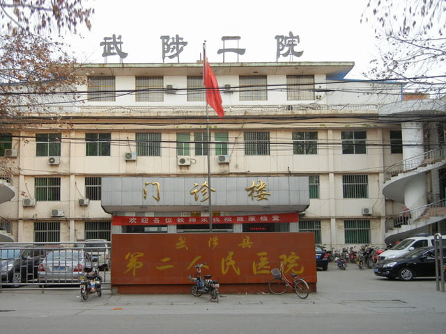 武陟县第二人民医院