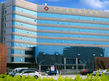 卫辉市妇幼保健院