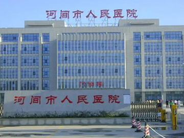 河间市人民医院