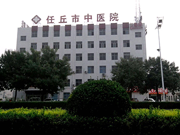 任丘市中医院