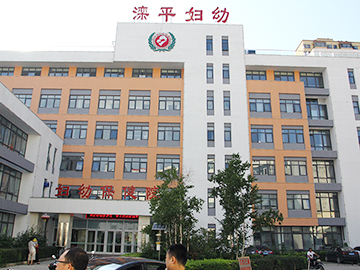 滦平县妇幼保健院