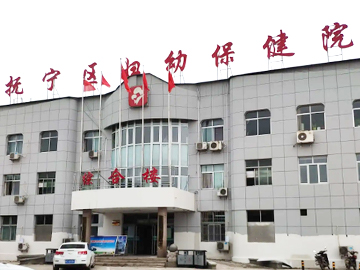 抚宁县妇幼保健院