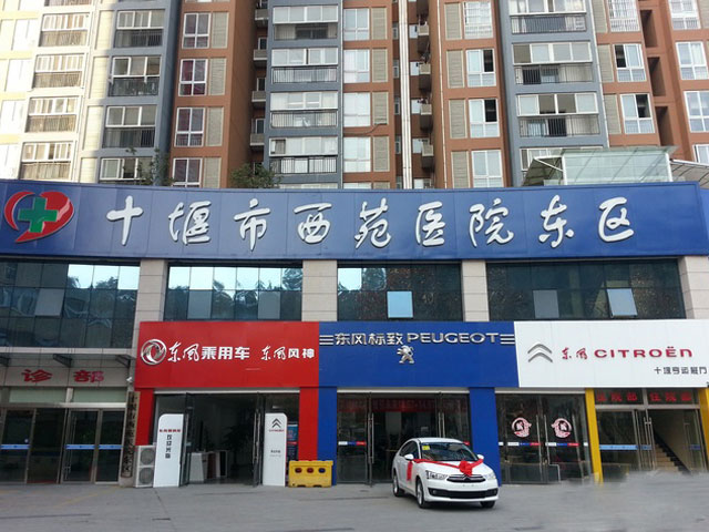 十堰市西苑医院