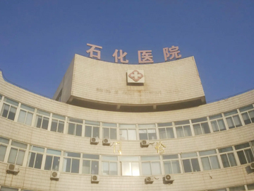 锦州石化医院
