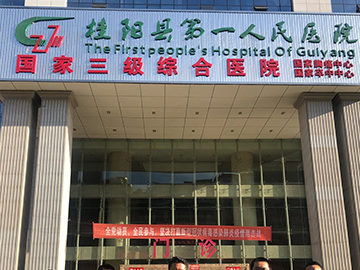 桂阳县第一人民医院