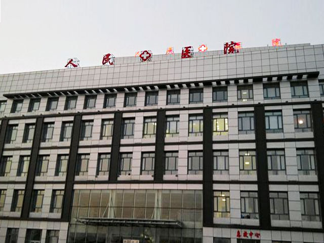 宝清县人民医院