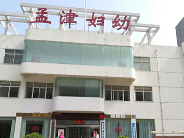 孟津县妇幼保健院