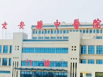 文安县中医院