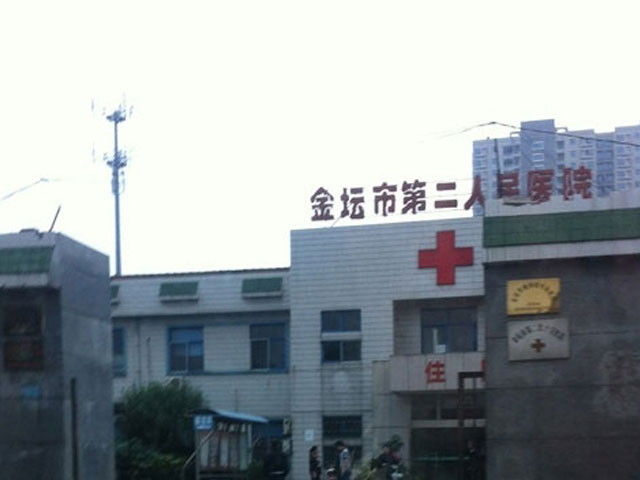 金坛市第二人民医院
