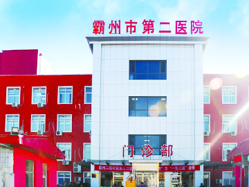 霸州市第二医院