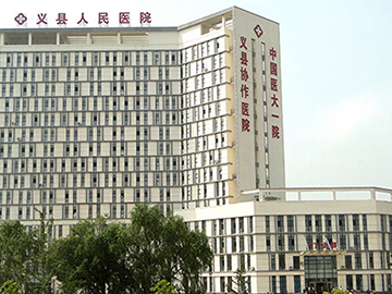 义县人民医院