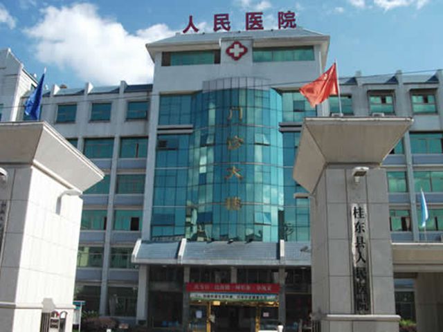 桂东县人民医院