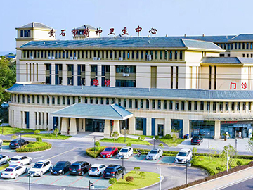 黄石市精神病医院