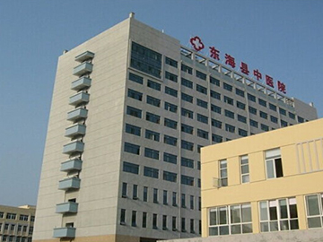 东海县中医院