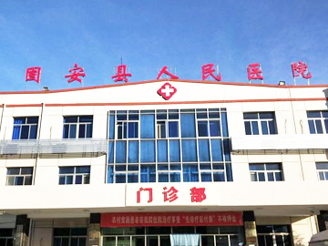 固安县人民医院