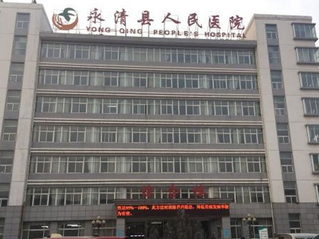 永清县人民医院