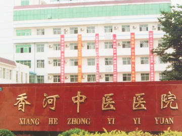 香河县中医医院