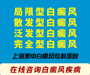 上海白癜风专科医院