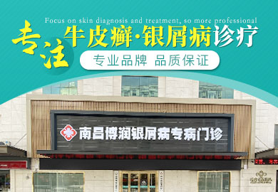 南昌博润银屑病专科