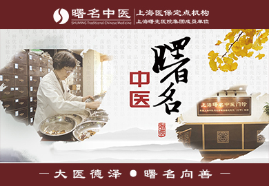 上海曙名中医门诊部