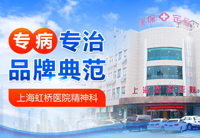 上海虹桥医院精神科