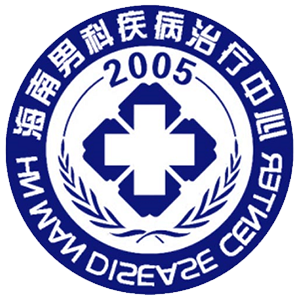 海南男科妇科疾病治疗中心