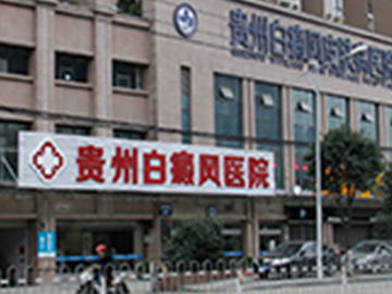 贵州白癜风皮肤病医院