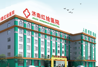 济南红绘医院