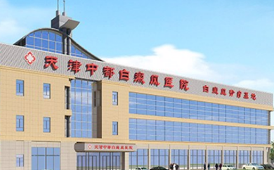 天津白癜风医院