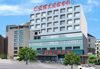 三亚博大男科
