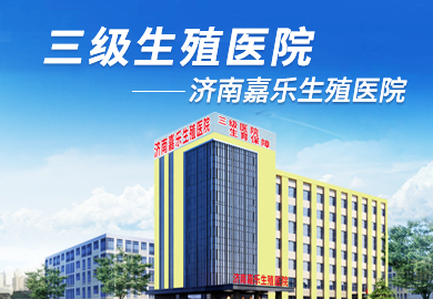 济南嘉乐生殖医院