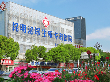 昆明泌尿生殖专科医院
