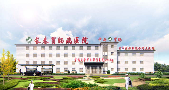 长春中西胃肠病医院