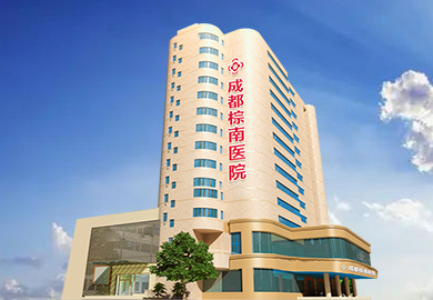 成都棕南私密整形医院