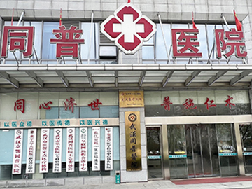 武汉同普医院