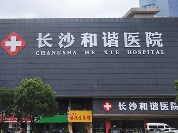长沙和谐医院
