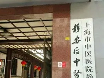 上海市静安区中医医院