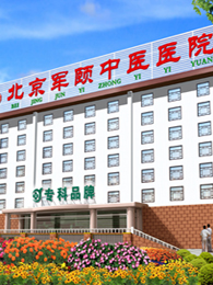 北京军颐中医医院