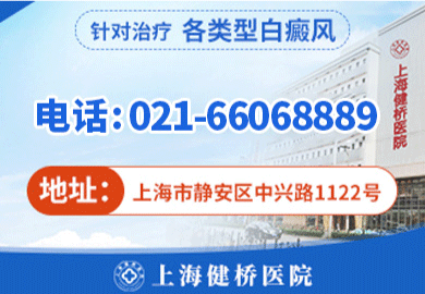 上海健桥医院白癜风科