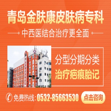青岛肤康皮肤病医院