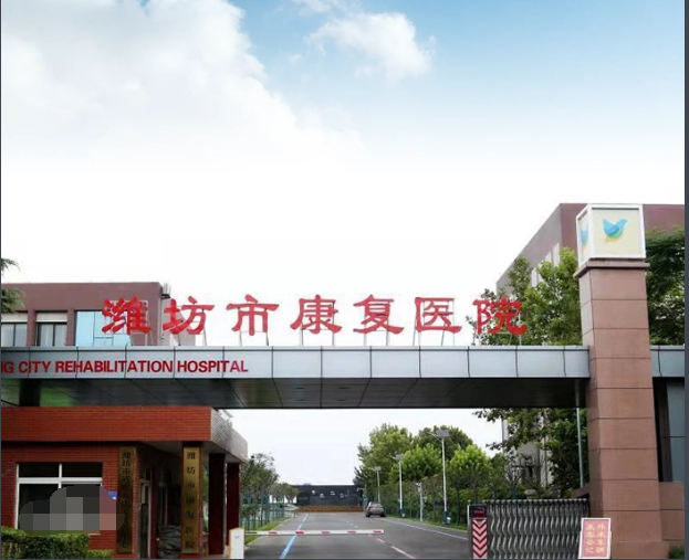 潍坊市康复医院