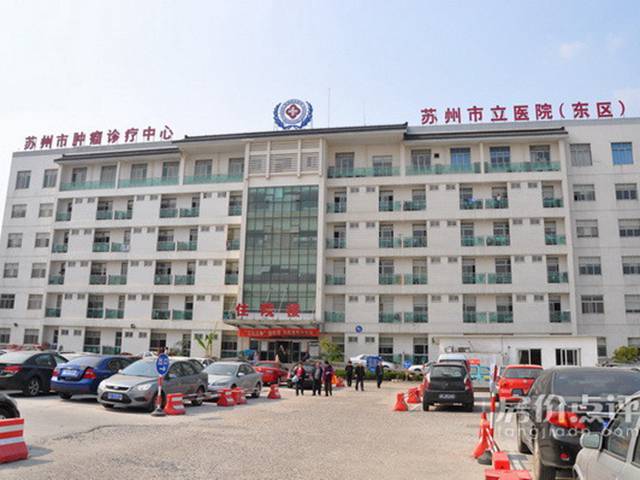 苏州市立医院(东区)