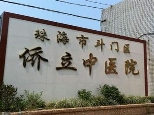 珠海市斗门区侨立中医院