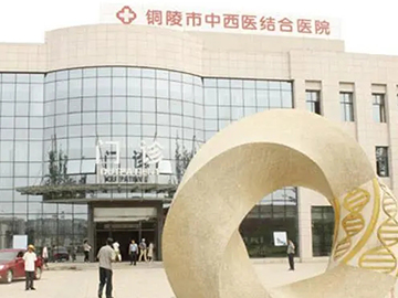 铜陵市中西医结合医院