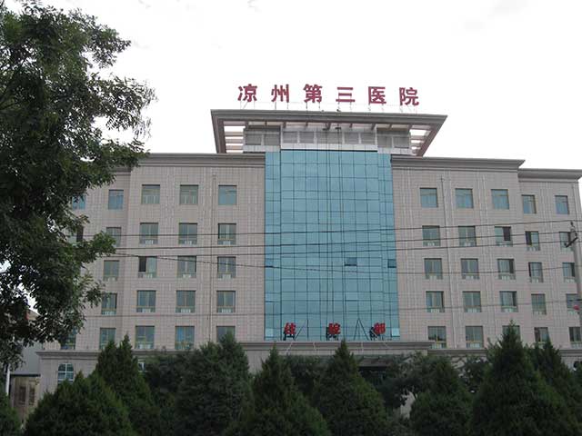 凉州区第三人民医院