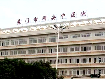 厦门市同安区中医医院