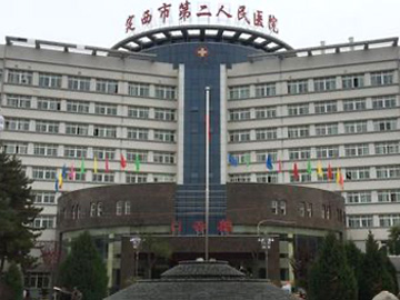 定西市第二人民医院