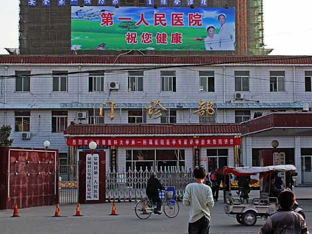 蒙城县第一人民医院