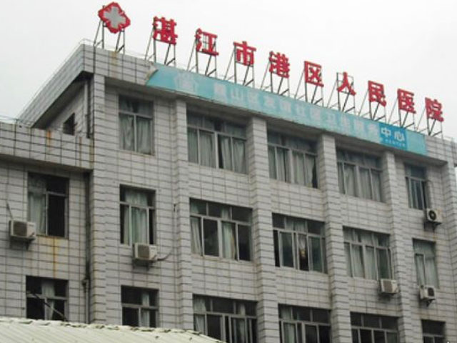 湛江市港区人民医院
